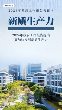 什么是新质生产力？如何发展？一组图来了解