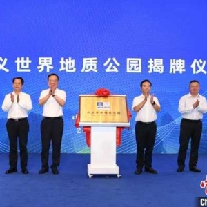 兴义世界地质公园揭牌 填补三叠纪地质遗迹研究空白